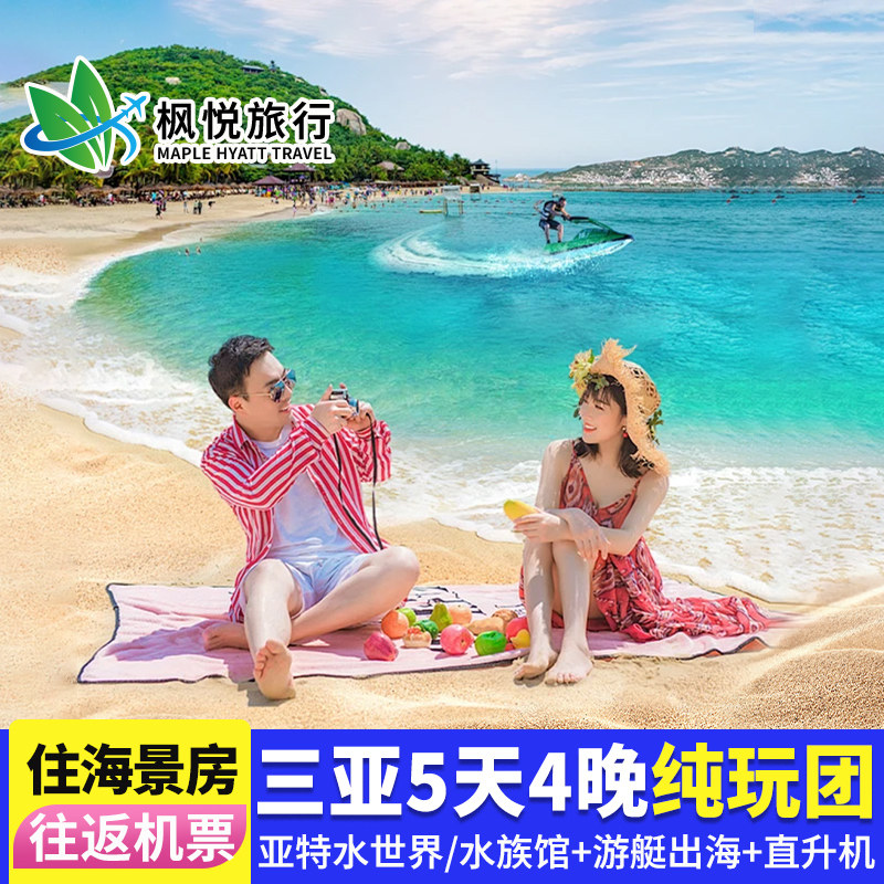 含机票海南三亚旅游5天4晚跟团游纯玩亚特兰蒂斯亲子情侣小团旅行