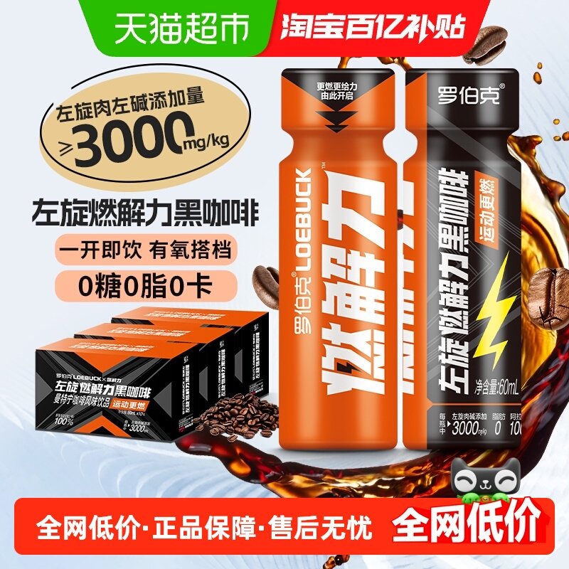 轻上罗伯克左旋肉碱黑咖啡浓缩液瓶装饮料健身运动即饮饮品正品,咖啡/麦片/冲饮,果味/风味/果汁饮料,淘宝优惠券,粉丝福利购,淘宝优惠卷
