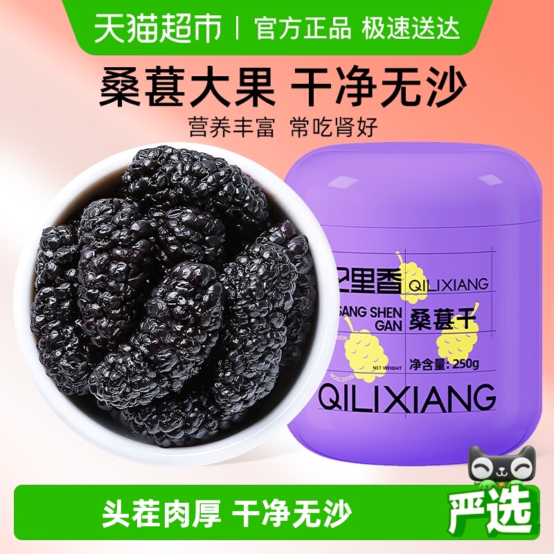 杞里香黑桑葚干果桑椹子泡水茶特产级搭黑枸杞泡酒官方旗舰