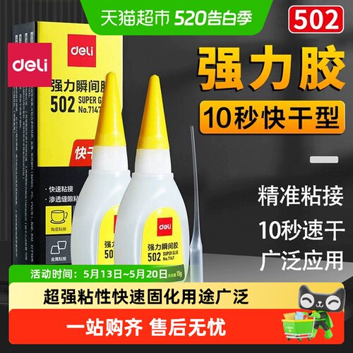 得力502强力胶水速干不易剥离
