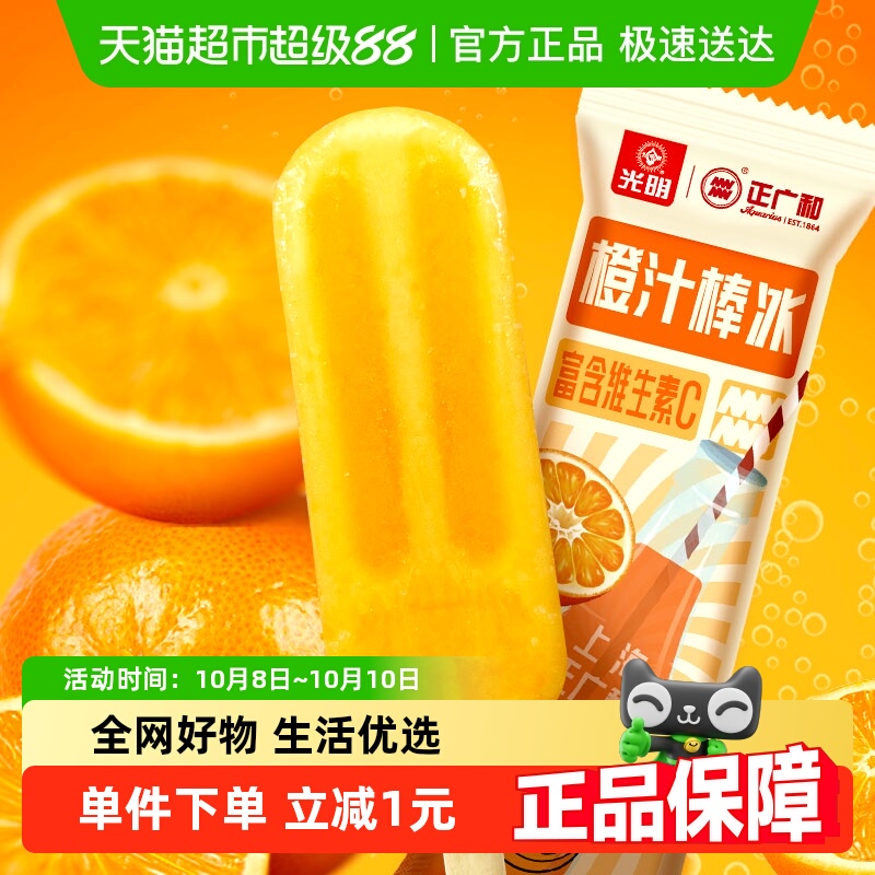 光明橙汁汽水棒冰冰淇淋70g×1袋