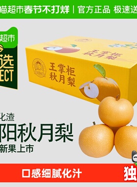 臻选【王掌柜】山东烟台莱阳秋月梨冰糖蜜梨细腻化汁