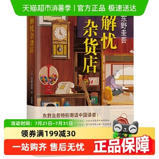 解忧杂货店纪念版 书籍 东野圭吾继白夜行疾风回旋曲后又新书正版