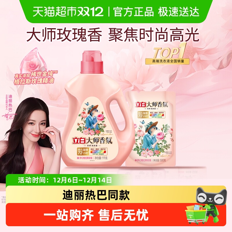 立白大师香氛72h持久留香洗衣液