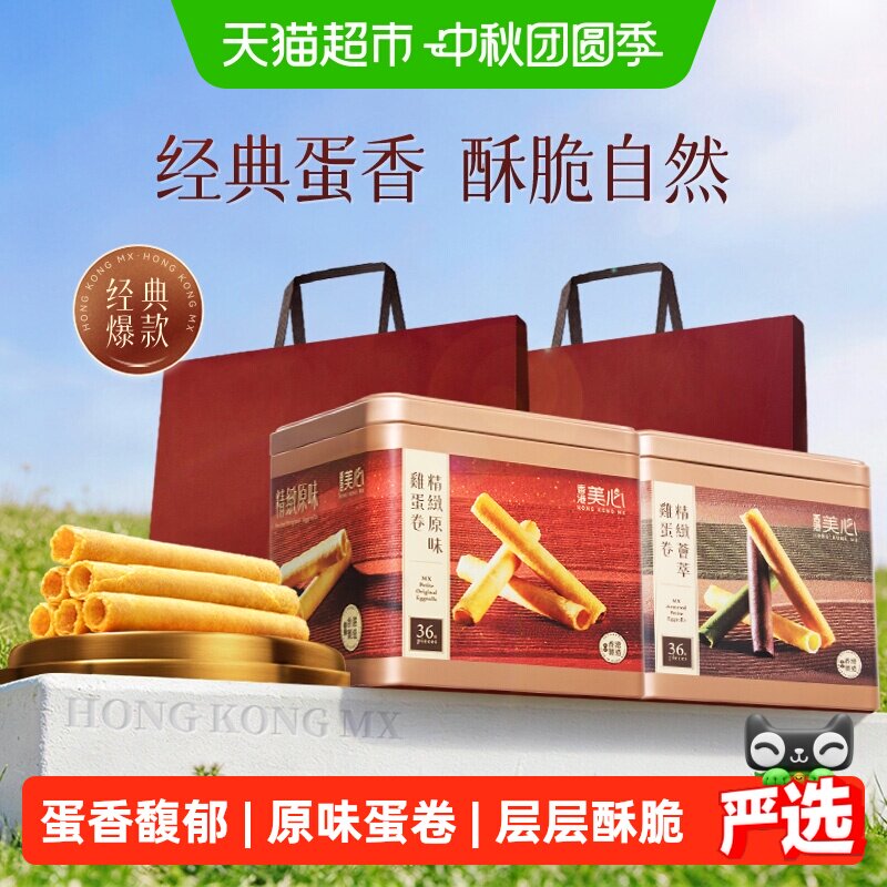香港美心精致原味鸡蛋卷饼干糕点礼盒送礼零食进口小吃
