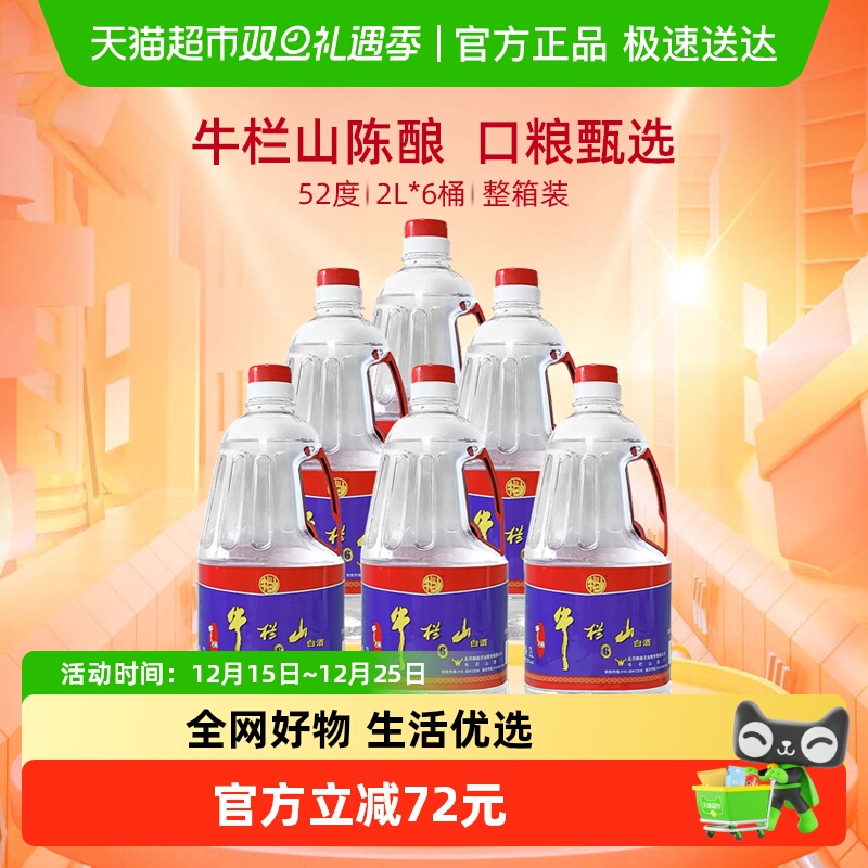 牛栏山52度浓香风格白酒2L×6桶