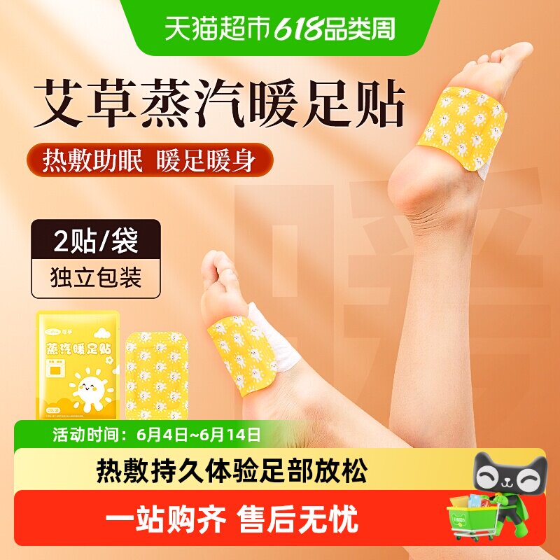 可孚艾草暖足贴自发热蒸汽暖脚神奇三阴交艾灸热敷脚底发热脚踝贴