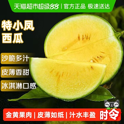 京运达特小凤黄心西瓜薄皮爆汁
