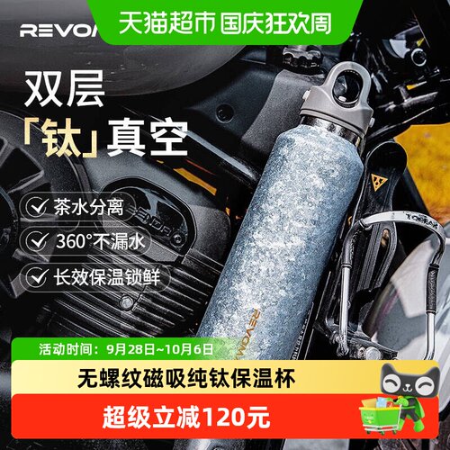 revomax无螺纹磁吸纯钛保温杯