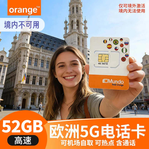 欧洲Orange原装进口电话卡，主流运营商，欧盟通用，上海发货 5G高速流量，可通话，方便联系酒店，租车