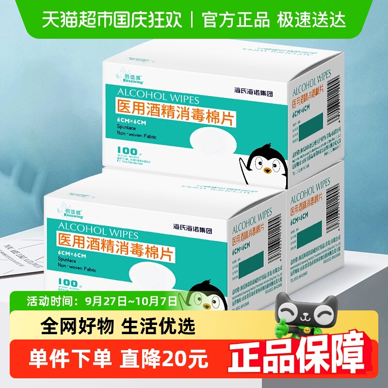 海氏海诺75%酒精医用消毒棉片