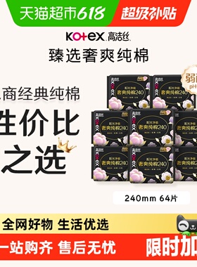 【下拉享优惠】高洁丝奢爽纯棉卫生巾240mm8片*8包日用姨妈巾 
