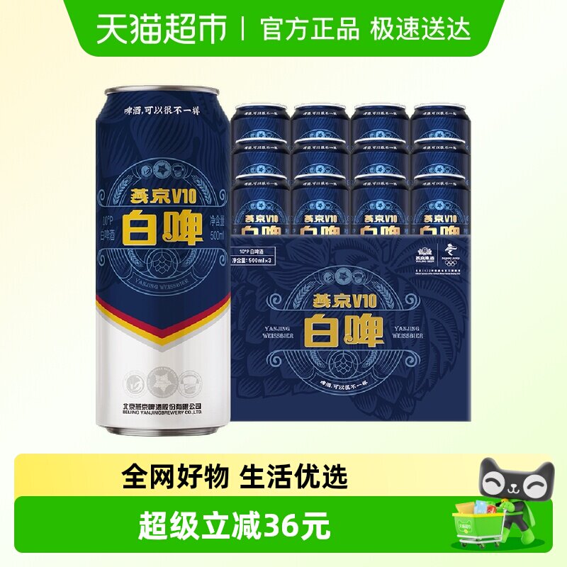 【明星同款】燕京啤酒V10精酿白啤500ml*12听整箱高端品质国产