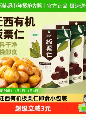 BHB有机板栗仁300g袋迁西特产A级栗子即食小包装甘栗仁坚果零食