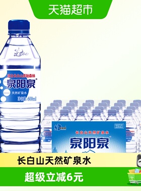 【lm】泉阳泉长白山天然矿泉水弱碱性小瓶饮用水整箱装600ml*24瓶