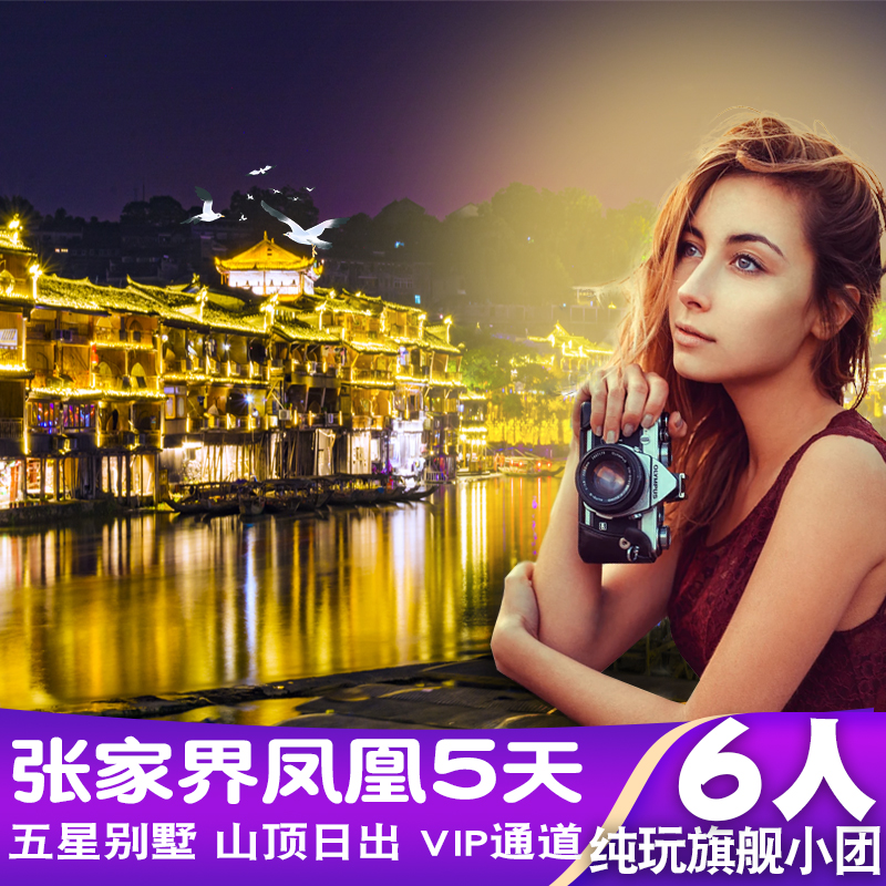 张家界5天精品小团