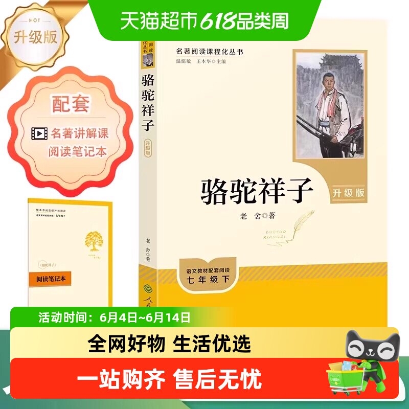 人教版骆驼祥子 钢铁是怎样炼成的 七年级下册名著必读 原著正版