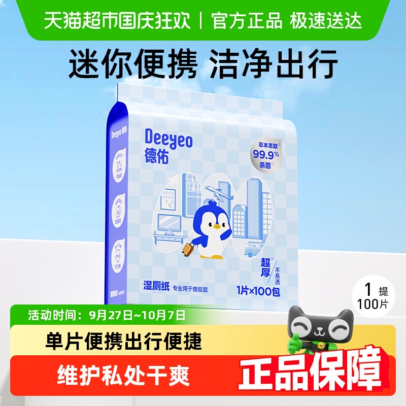 德佑厕纸私处清洁女性除菌湿巾