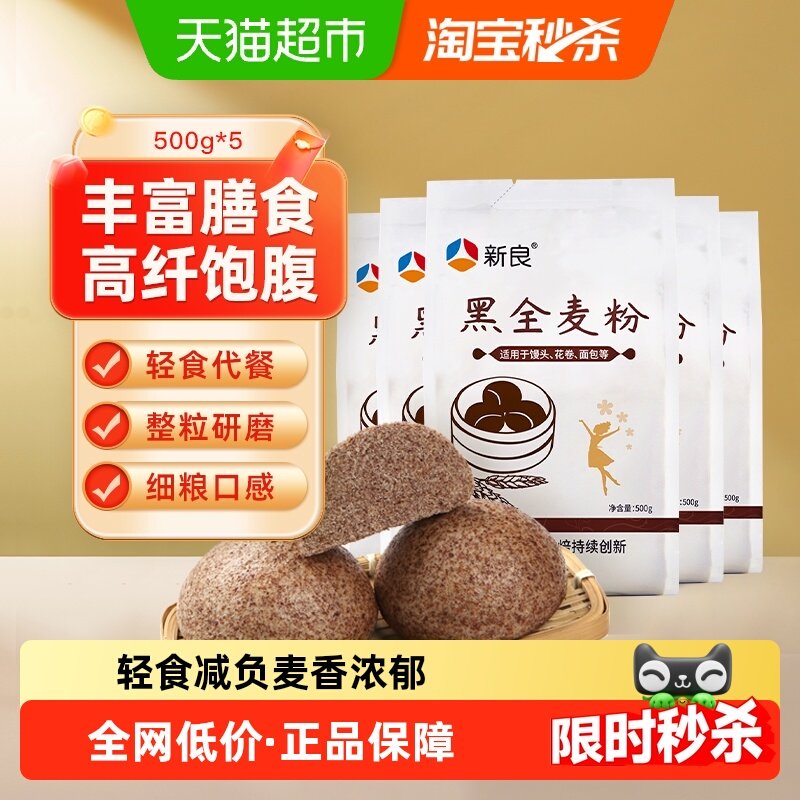 新良黑全麦面粉含麦麸杂粮粗粮馒头包子花卷面粉烘焙原料,粮油调味/速食/干货/烘焙,面粉/食用粉,淘宝优惠券,粉丝福利购,淘宝优惠卷