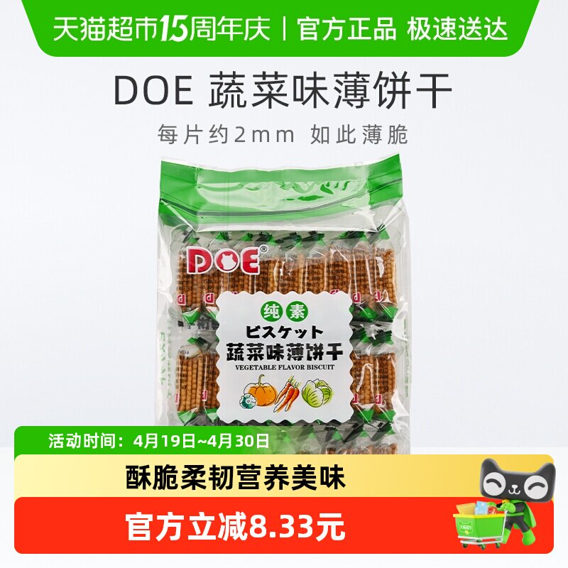 【进口】马来西亚DOE蔬菜味薄饼干办公室零食苏打饼干