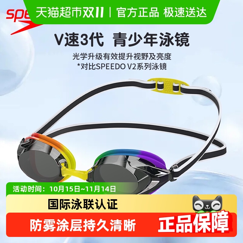 Speedo儿童V速3代防雾泳镜抗UV