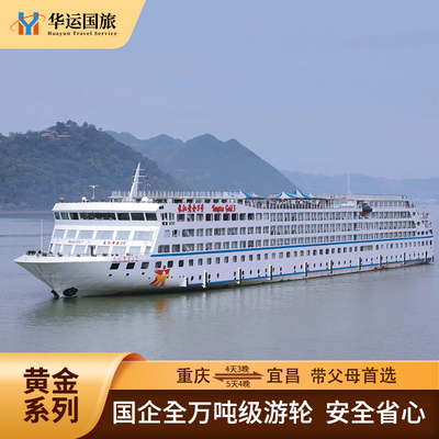 黄金系列三峡游轮