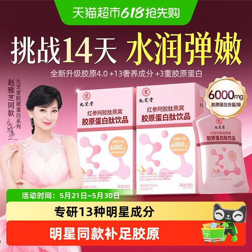 九芝堂红参阿胶肽小分子易吸收