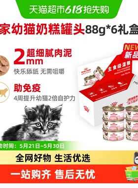 皇家幼年期全价猫粮奶糕罐离乳期幼猫1-4月慕斯质地罐头礼盒装