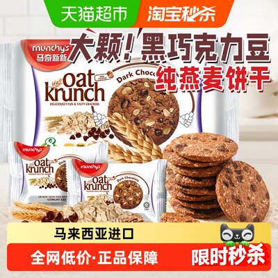 进口马奇新新黑巧克力豆燕麦饼干