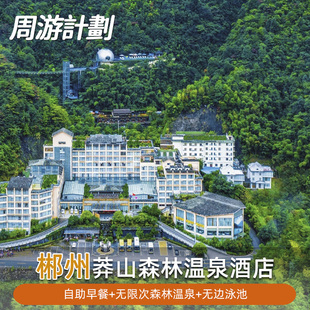 郴州莽山森林温泉酒店 含双人早餐+森林温泉悬崖无边泳池网红吊桥打卡