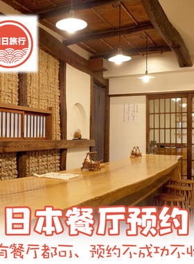 日本东京大阪京都米其林怀石料理寿司和牛烤肉美食餐厅预约订位