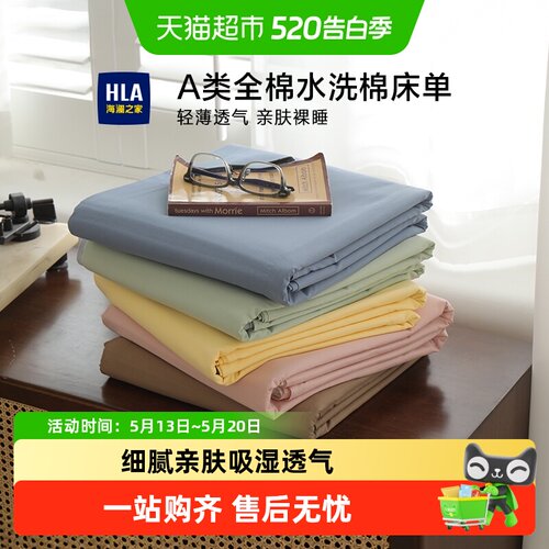 HLA海澜之家全棉吸汗干爽床单