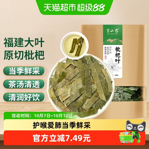 半山农枇杷叶新鲜茶包