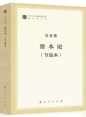 资本论:节选本马克思政治书籍