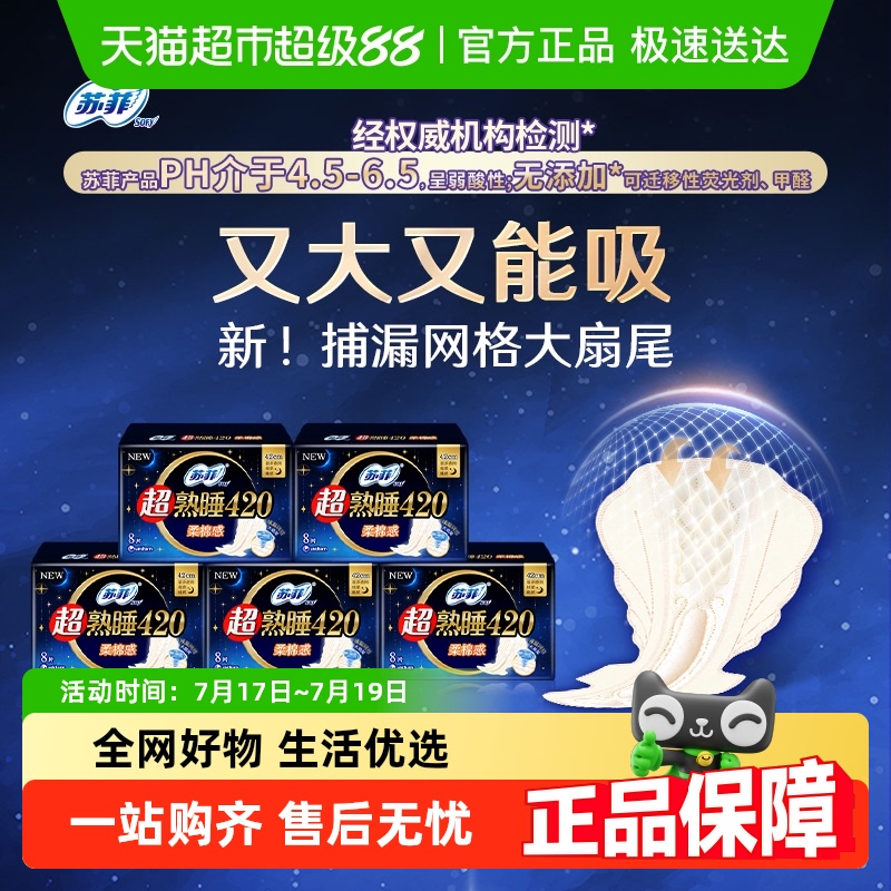 苏菲超熟睡柔棉感卫生巾8片×5包