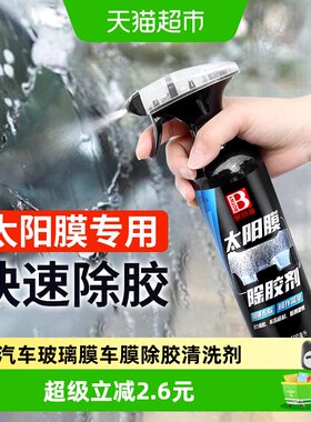 保赐利太阳膜除胶剂