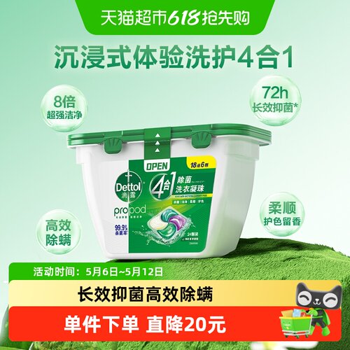 滴露4合1抑菌留香洗衣凝珠