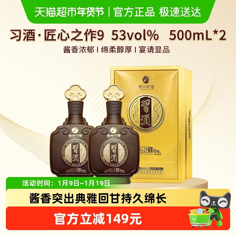 习酒匠心之作9酱香型高度纯粮白酒53度500ml*2瓶礼盒装