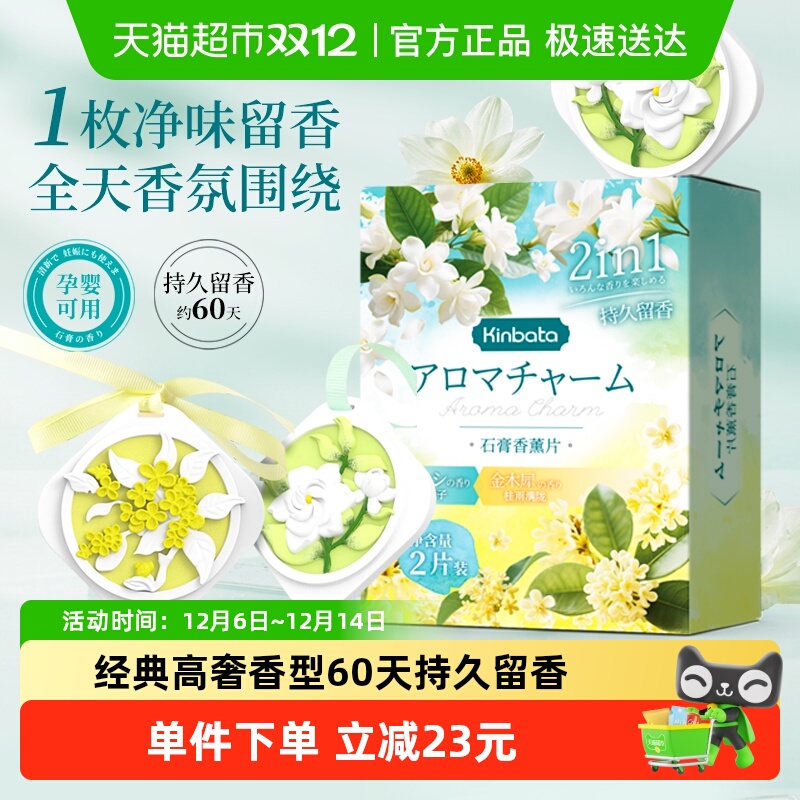 kinbata衣柜香薰片