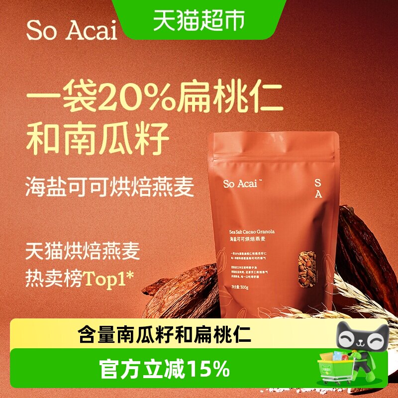 SOACAI海盐巧克力可可烘焙燕麦300g坚果即餐营养代餐酸奶碗配料