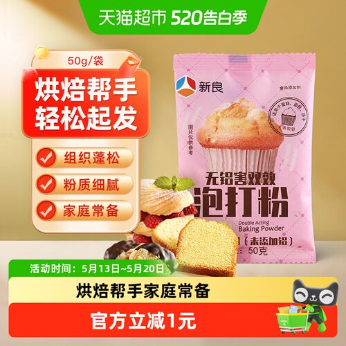 新良无铝双效泡打粉50g×1袋
