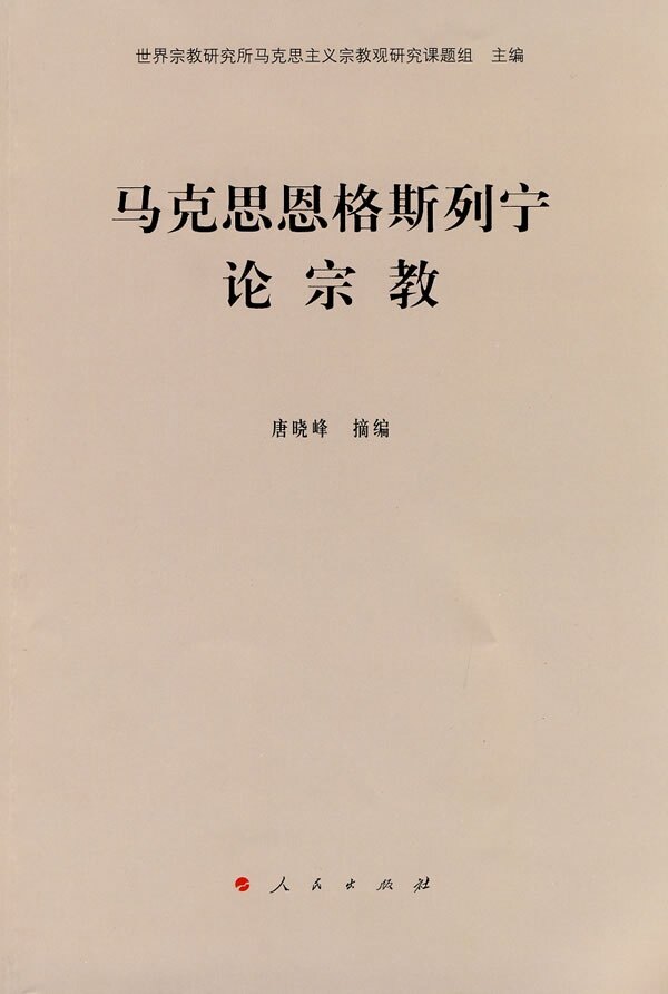 【正版书】马克思恩格斯列宁论宗教 唐晓峰
