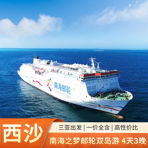 海南三亚南海之梦游轮西沙群岛豪华邮轮旅游4天3晚赵述岛纯玩旅行