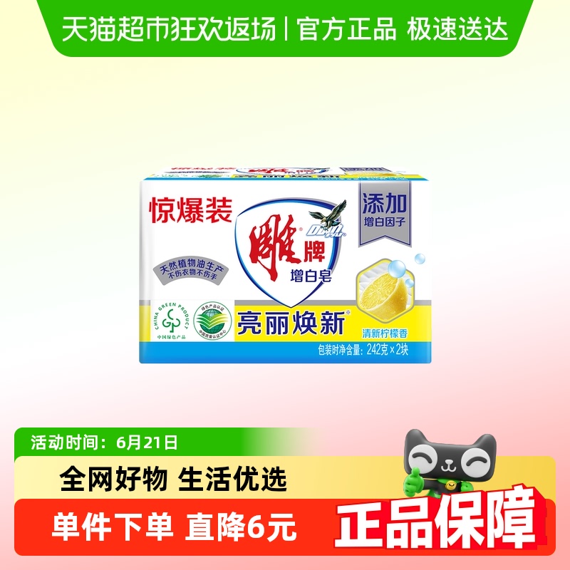 雕牌增白皂242g*2块洗衣护衣增白焕彩柠檬清香去渍不伤手洗衣皂