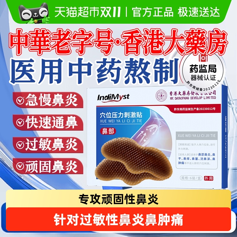 香港大药房鼻塞鼻肿痛医用鼻炎贴
