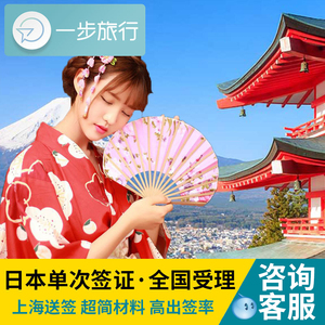 日本·单次旅游签证·上海送签·日本签证个人旅游三个月单次3个月旅行简化材料加急办理上海领区极简送签