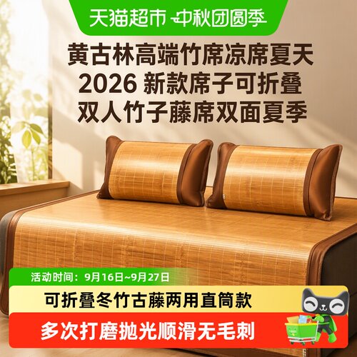 黄古林中华老字号可折叠竹席