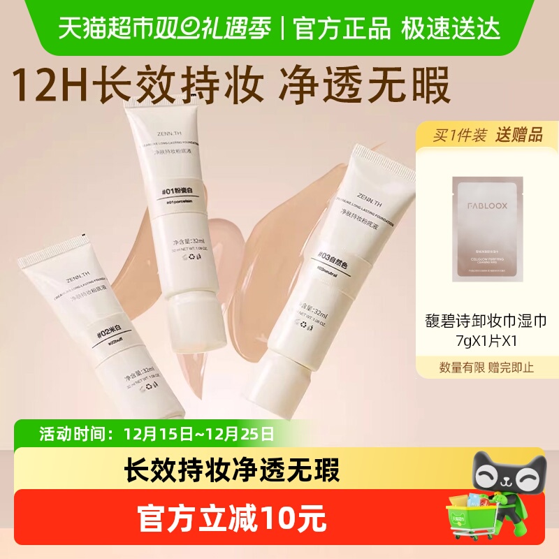 ZENN.TH遮瑕持妆均匀肤色粉底液