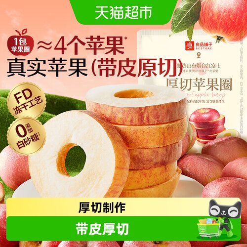 良品铺子厚切苹果圈冻干零食