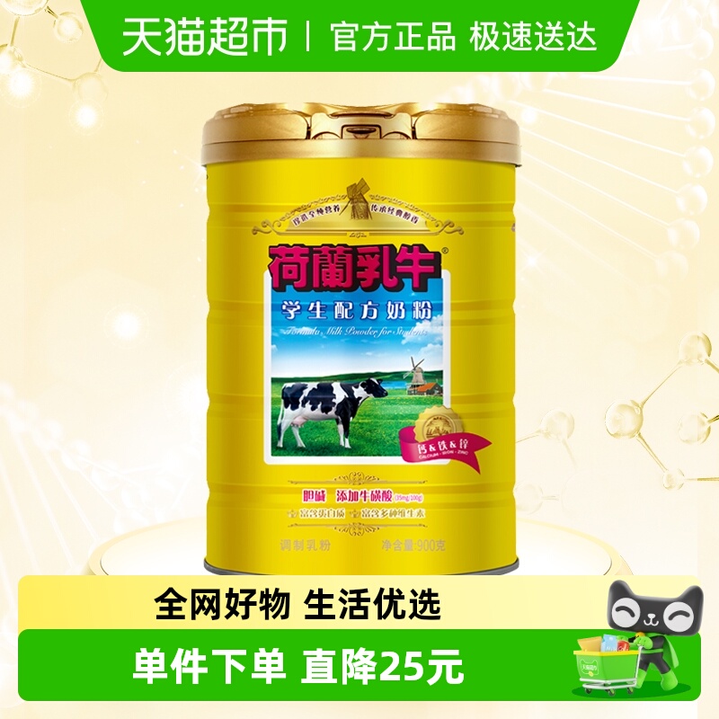 荷兰乳牛学生营养配方奶粉罐装青少年大学生早餐冲饮牛奶粉